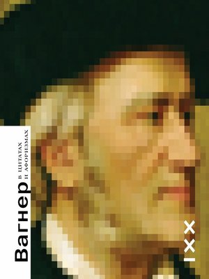 cover image of Вагнер в цитатах и афоризмах